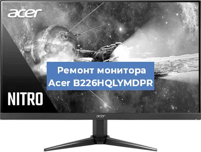 Ремонт монитора Acer B226HQLYMDPR в Ижевске